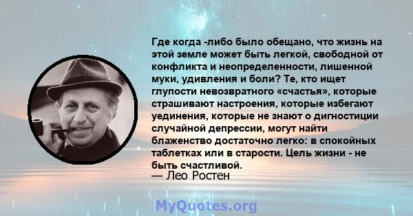 Где когда -либо было обещано, что жизнь на этой земле может быть легкой, свободной от конфликта и неопределенности, лишенной муки, удивления и боли? Цель жизни состоит в том, чтобы иметь значение, быть продуктивным,