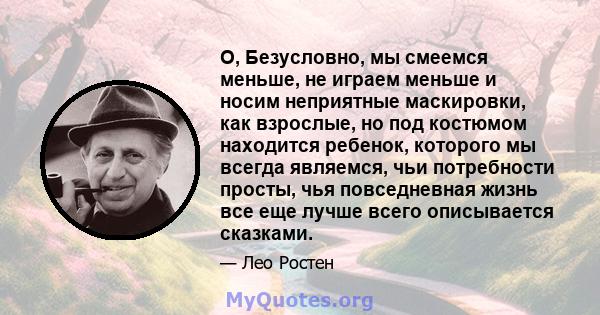 O, Безусловно, мы смеемся меньше, не играем меньше и носим неприятные маскировки, как взрослые, но под костюмом находится ребенок, которого мы всегда являемся, чьи потребности просты, чья повседневная жизнь все еще