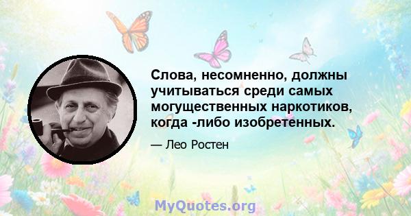 Слова, несомненно, должны учитываться среди самых могущественных наркотиков, когда -либо изобретенных.