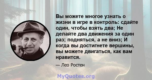 Вы можете многое узнать о жизни в игре в контроль: сдайте один, чтобы взять два; Не делайте два движения за один раз; подняться, а не вниз; И когда вы достигнете вершины, вы можете двигаться, как вам нравится.