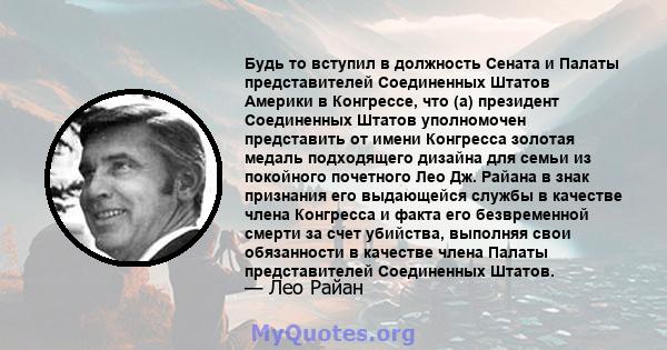 Будь то вступил в должность Сената и Палаты представителей Соединенных Штатов Америки в Конгрессе, что (а) президент Соединенных Штатов уполномочен представить от имени Конгресса золотая медаль подходящего дизайна для