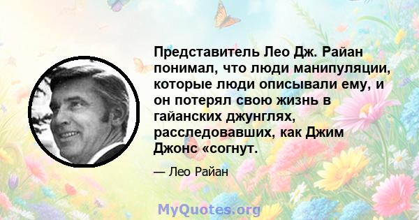 Представитель Лео Дж. Райан понимал, что люди манипуляции, которые люди описывали ему, и он потерял свою жизнь в гайанских джунглях, расследовавших, как Джим Джонс «согнут.