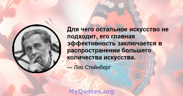 Для чего остальное искусство не подходит, его главная эффективность заключается в распространении большего количества искусства.