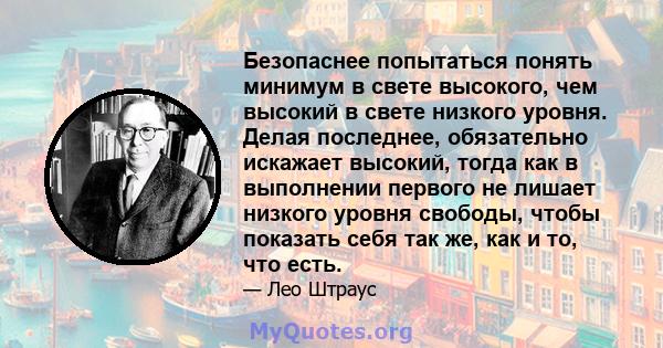 Безопаснее попытаться понять минимум в свете высокого, чем высокий в свете низкого уровня. Делая последнее, обязательно искажает высокий, тогда как в выполнении первого не лишает низкого уровня свободы, чтобы показать