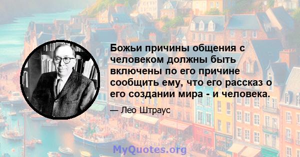 Божьи причины общения с человеком должны быть включены по его причине сообщить ему, что его рассказ о его создании мира - и человека.