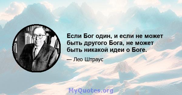 Если Бог один, и если не может быть другого Бога, не может быть никакой идеи о Боге.