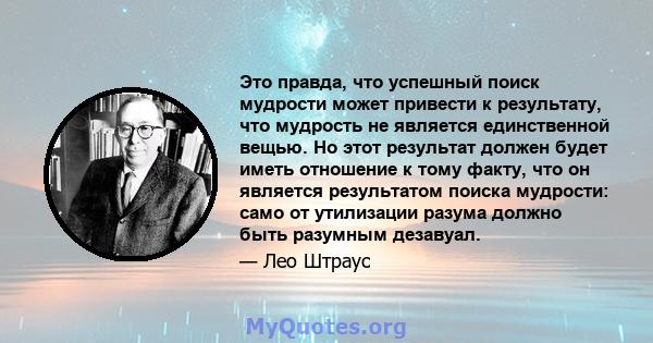 Это правда, что успешный поиск мудрости может привести к результату, что мудрость не является единственной вещью. Но этот результат должен будет иметь отношение к тому факту, что он является результатом поиска мудрости: 