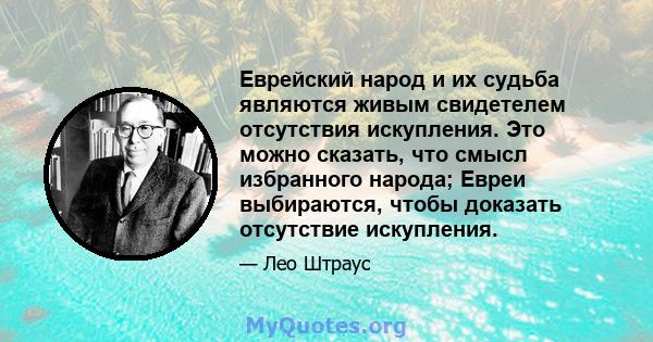 Еврейский народ и их судьба являются живым свидетелем отсутствия искупления. Это можно сказать, что смысл избранного народа; Евреи выбираются, чтобы доказать отсутствие искупления.