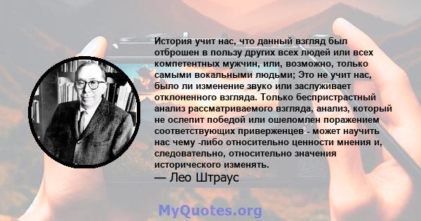 История учит нас, что данный взгляд был отброшен в пользу других всех людей или всех компетентных мужчин, или, возможно, только самыми вокальными людьми; Это не учит нас, было ли изменение звуко или заслуживает