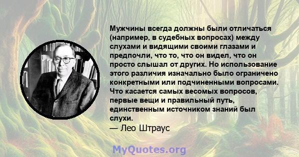 Мужчины всегда должны были отличаться (например, в судебных вопросах) между слухами и видящими своими глазами и предпочли, что то, что он видел, что он просто слышал от других. Но использование этого различия изначально 