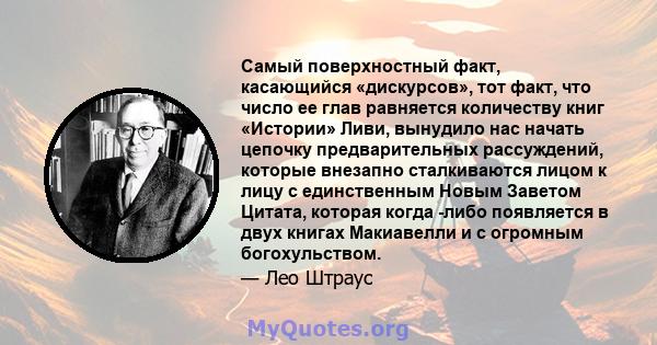 Самый поверхностный факт, касающийся «дискурсов», тот факт, что число ее глав равняется количеству книг «Истории» Ливи, вынудило нас начать цепочку предварительных рассуждений, которые внезапно сталкиваются лицом к лицу 