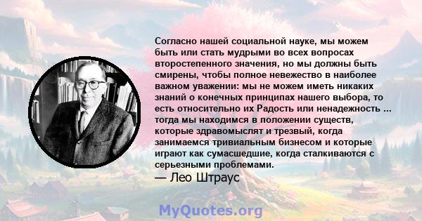 Согласно нашей социальной науке, мы можем быть или стать мудрыми во всех вопросах второстепенного значения, но мы должны быть смирены, чтобы полное невежество в наиболее важном уважении: мы не можем иметь никаких знаний 