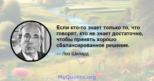 Если кто-то знает только то, что говорят, кто не знает достаточно, чтобы принять хорошо сбалансированное решение.