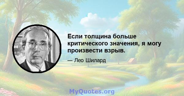 Если толщина больше критического значения, я могу произвести взрыв.