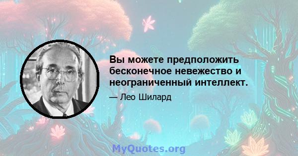 Вы можете предположить бесконечное невежество и неограниченный интеллект.