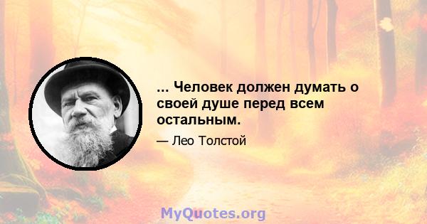 ... Человек должен думать о своей душе перед всем остальным.