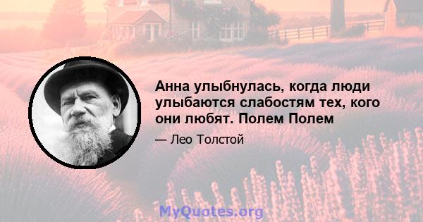 Анна улыбнулась, когда люди улыбаются слабостям тех, кого они любят. Полем Полем