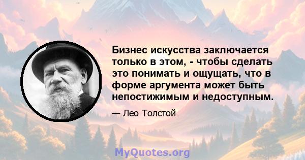 Бизнес искусства заключается только в этом, - чтобы сделать это понимать и ощущать, что в форме аргумента может быть непостижимым и недоступным.