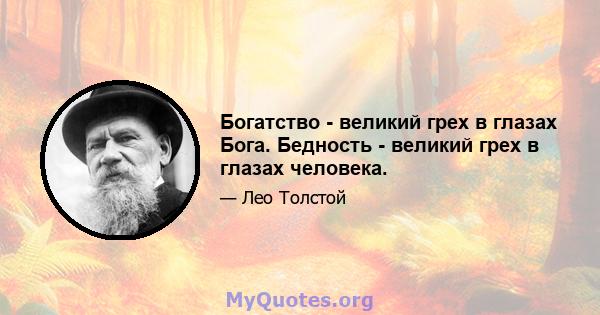 Богатство - великий грех в глазах Бога. Бедность - великий грех в глазах человека.