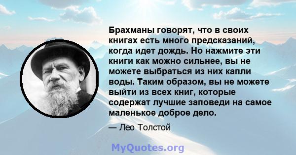 Брахманы говорят, что в своих книгах есть много предсказаний, когда идет дождь. Но нажмите эти книги как можно сильнее, вы не можете выбраться из них капли воды. Таким образом, вы не можете выйти из всех книг, которые