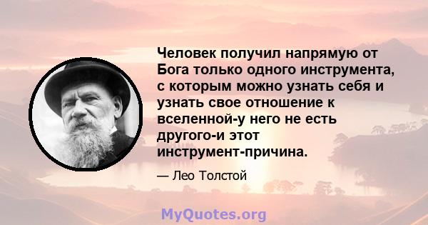 Человек получил напрямую от Бога только одного инструмента, с которым можно узнать себя и узнать свое отношение к вселенной-у него не есть другого-и этот инструмент-причина.