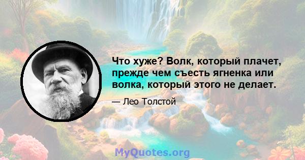 Что хуже? Волк, который плачет, прежде чем съесть ягненка или волка, который этого не делает.