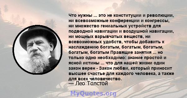 Что нужны ... это не конституции и революции, ни всевозможные конференции и конгрессы, ни множество гениальных устройств для подводной навигации и воздушной навигации, ни мощных взрывчатых веществ, ни всевозможных