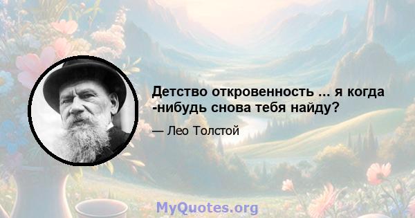 Детство откровенность ... я когда -нибудь снова тебя найду?