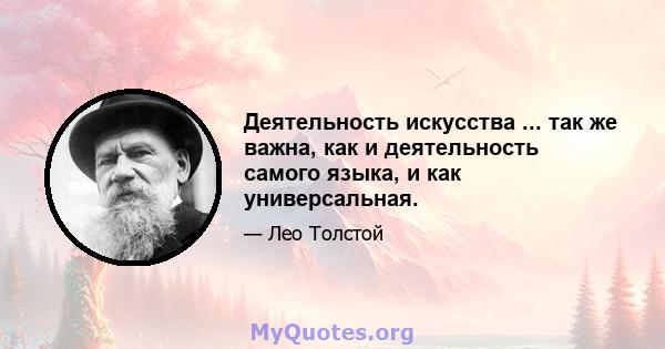 Деятельность искусства ... так же важна, как и деятельность самого языка, и как универсальная.