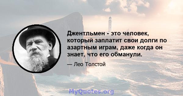 Джентльмен - это человек, который заплатит свои долги по азартным играм, даже когда он знает, что его обманули.