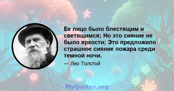 Ее лицо было блестящим и светящимся; Но это сияние не было яркости; Это предложило страшное сияние пожара среди темной ночи.