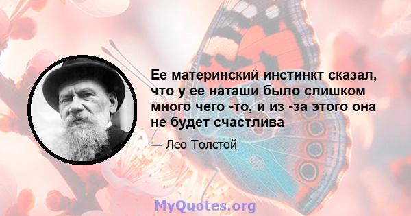 Ее материнский инстинкт сказал, что у ее наташи было слишком много чего -то, и из -за этого она не будет счастлива