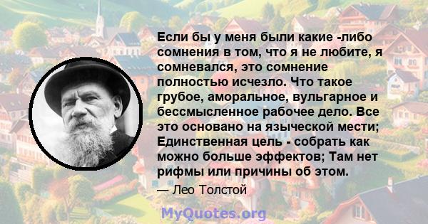 Если бы у меня были какие -либо сомнения в том, что я не любите, я сомневался, это сомнение полностью исчезло. Что такое грубое, аморальное, вульгарное и бессмысленное рабочее дело. Все это основано на языческой мести;