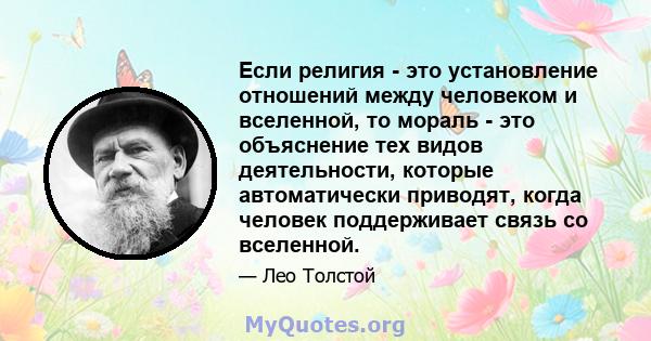 Если религия - это установление отношений между человеком и вселенной, то мораль - это объяснение тех видов деятельности, которые автоматически приводят, когда человек поддерживает связь со вселенной.