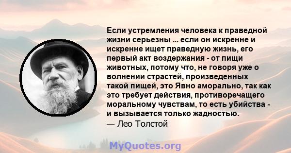 Если устремления человека к праведной жизни серьезны ... если он искренне и искренне ищет праведную жизнь, его первый акт воздержания - от пищи животных, потому что, не говоря уже о волнении страстей, произведенных