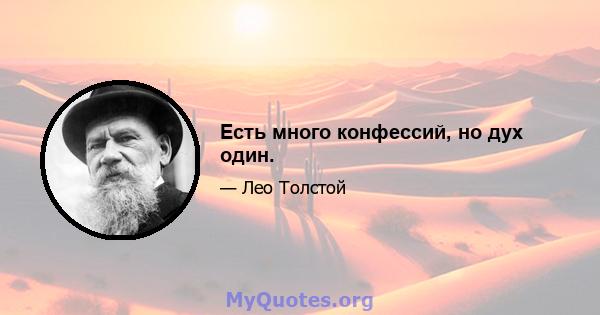 Есть много конфессий, но дух один.