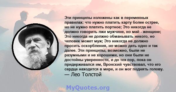 Эти принципы изложены как в переменных правилах: что нужно платить карту более острее, но не нужно платить портное; Это никогда не должно говорить лжи мужчине, но май - женщине; Это никогда не должно обманывать никого,