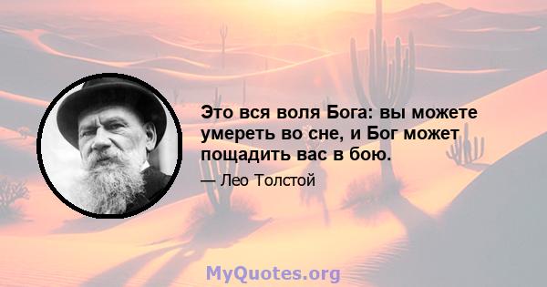 Это вся воля Бога: вы можете умереть во сне, и Бог может пощадить вас в бою.