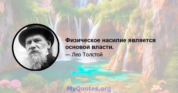 Физическое насилие является основой власти.