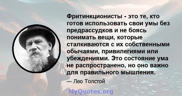 Фритинкционисты - это те, кто готов использовать свои умы без предрассудков и не боясь понимать вещи, которые сталкиваются с их собственными обычаями, привилегиями или убеждениями. Это состояние ума не распространено,