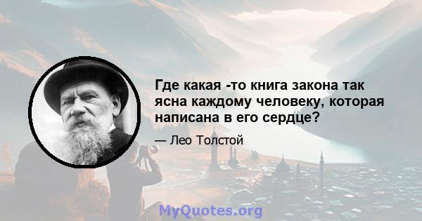 Где какая -то книга закона так ясна каждому человеку, которая написана в его сердце?