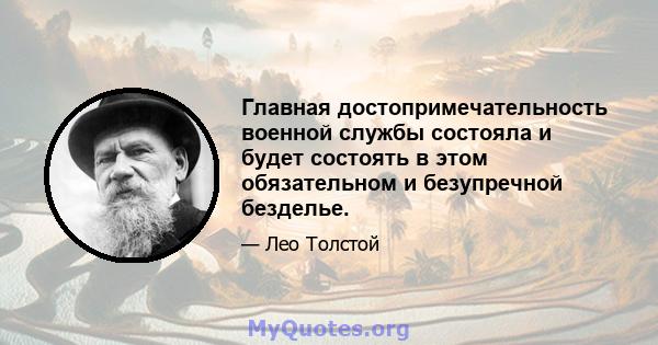 Главная достопримечательность военной службы состояла и будет состоять в этом обязательном и безупречной безделье.