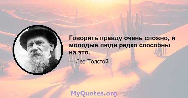 Говорить правду очень сложно, и молодые люди редко способны на это.