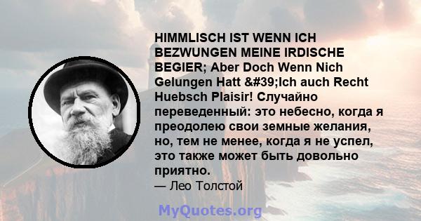 HIMMLISCH IST WENN ICH BEZWUNGEN MEINE IRDISCHE BEGIER; Aber Doch Wenn Nich Gelungen Hatt 'Ich auch Recht Huebsch Plaisir! Случайно переведенный: это небесно, когда я преодолею свои земные желания, но, тем не менее, 