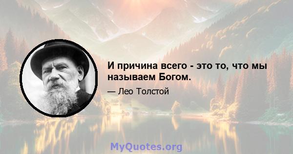 И причина всего - это то, что мы называем Богом.