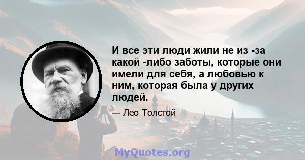 И все эти люди жили не из -за какой -либо заботы, которые они имели для себя, а любовью к ним, которая была у других людей.