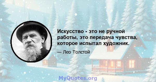 Искусство - это не ручной работы, это передача чувства, которое испытал художник.