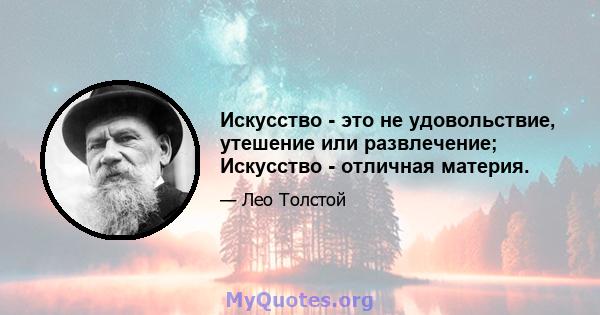 Искусство - это не удовольствие, утешение или развлечение; Искусство - отличная материя.