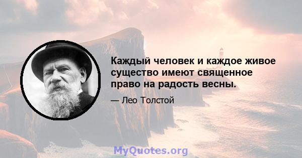 Каждый человек и каждое живое существо имеют священное право на радость весны.