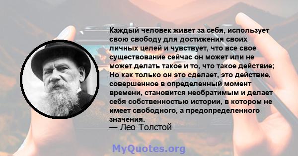 Каждый человек живет за себя, использует свою свободу для достижения своих личных целей и чувствует, что все свое существование сейчас он может или не может делать такое и то, что такое действие; Но как только он это